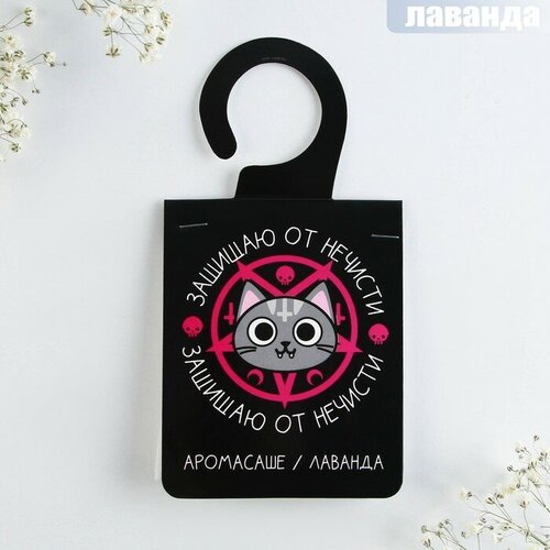 Аромасаше на вешалке Защищаю от нечисти аромат лаванда 470₽