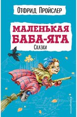 Маленькая Баба Яга Сказки Книга Пройслер Отфрид 6+