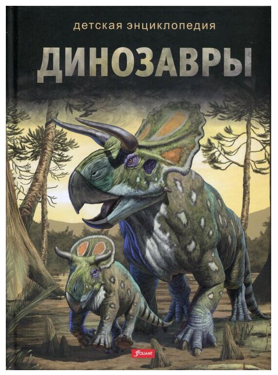 Динозавры (Серов А. (ред.)) - фото №1