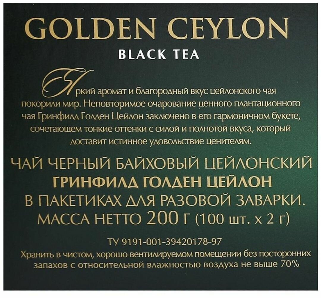 Чай черный Greenfield Golden Ceylon в пакетиках, 100 пак. - фотография № 17