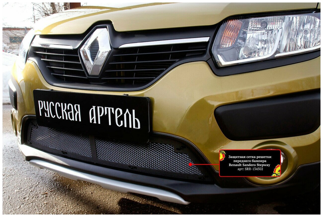 Защитная сетка решетки переднего бампера Renault Sandero Stepway 2014-2017 (II дорестайлинг)