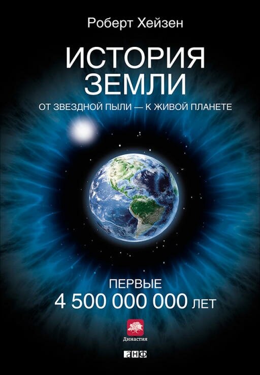 Роберт Хейзен "История Земли: От звездной пыли — к живой планете: Первые 4 500 000 000 лет (электронная книга)"