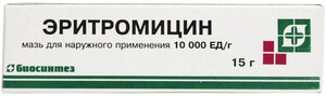 Эритромицин мазь д/нар. прим., 10 000 ЕД/г, 15 г