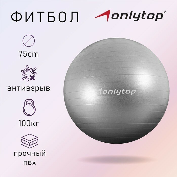 ONLYTOP Фитбол ONLYTOP, d=75 см, 1000 г, антивзрыв, цвет серый