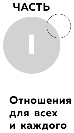 Нереальная любовь Как найти своего человека и построить крепкие отношения - фото №15