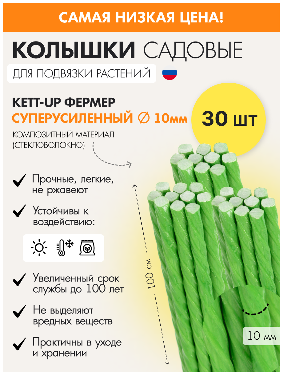 Набор (30шт) садовых колышков KETT-UP фермер 10мм KU401.10.30 супер усиленные зеленый композит