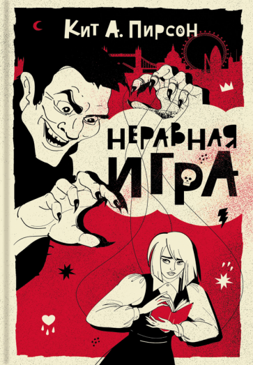 Неравная игра (Пирсон Кит А.) - фото №1