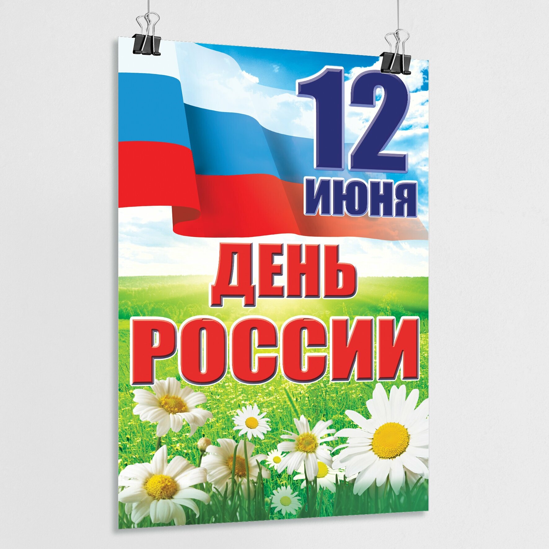 Плакат на День России / Постер к 12 июня, Дню России / А-3 (30x42 см.)