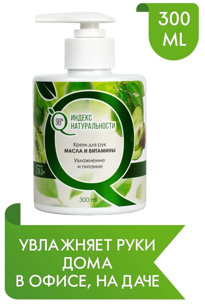 Крем для рук, Масла и витамины Индекс Натуральности 300 ml