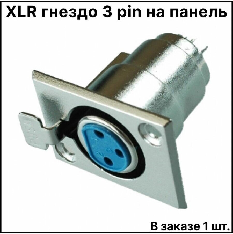 XLR гнездо 3 pin на панель