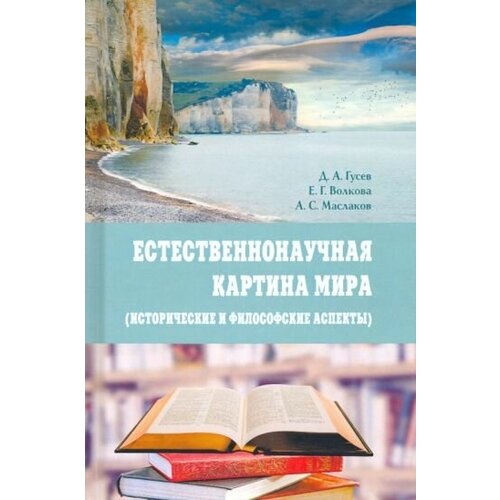 Гусев, волкова, маслаков: естественнонаучная картина мира (исторические и философские аспекты). учебное пособие степин вячеслав семенович философия и методология науки избранное