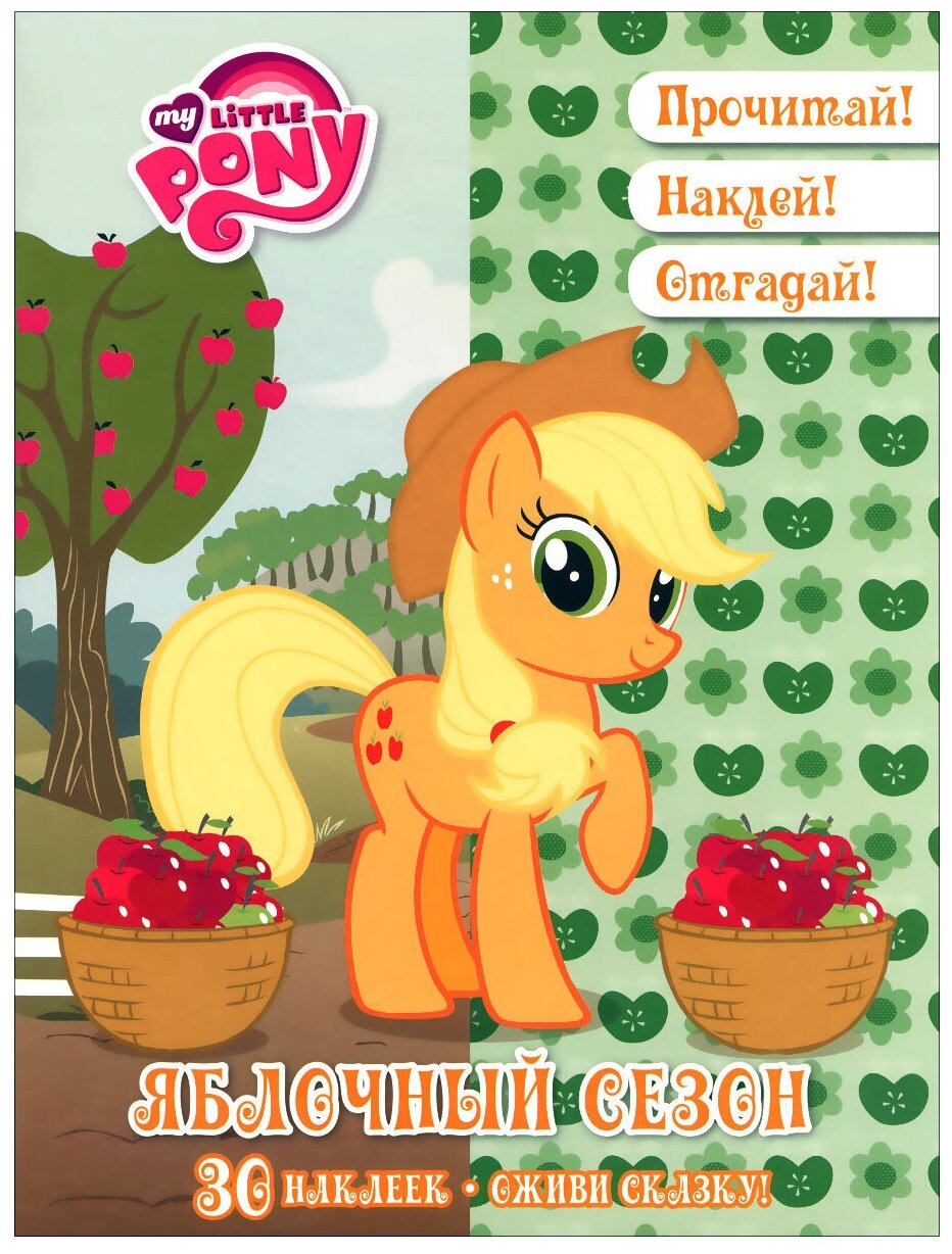 Яблочный сезон. Мой маленький пони (30 наклеек) - фото №1