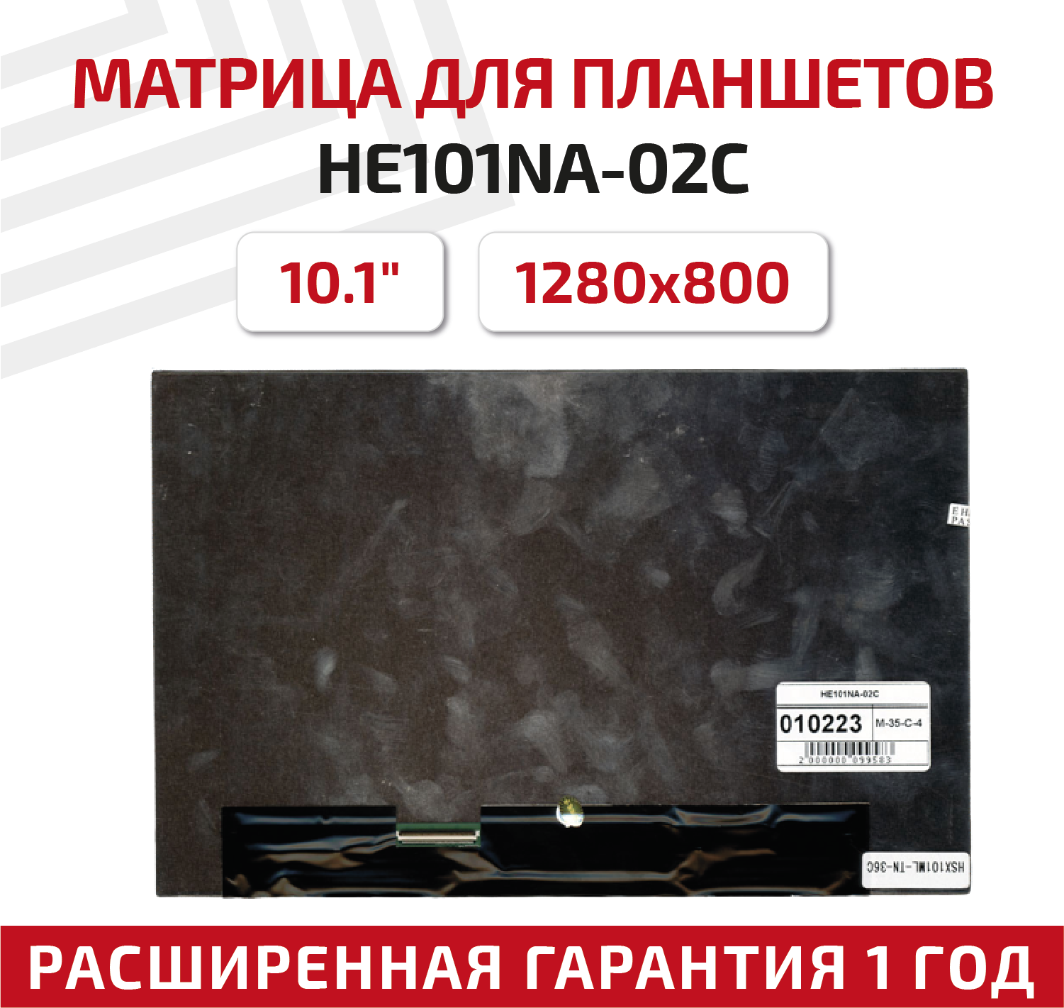 Матрица (модуль, тачскрин) для планшета HE101NA-02C, 10.1", 1280x800, светодиодная (LED), матовая