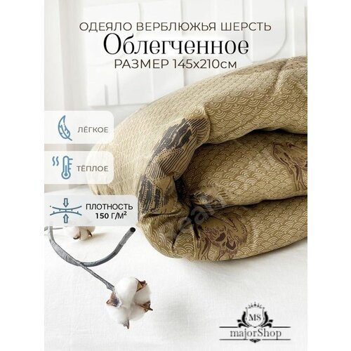 Одеяло 15 спальное облегченное 145х205 верблюжье, гипоаллергенное