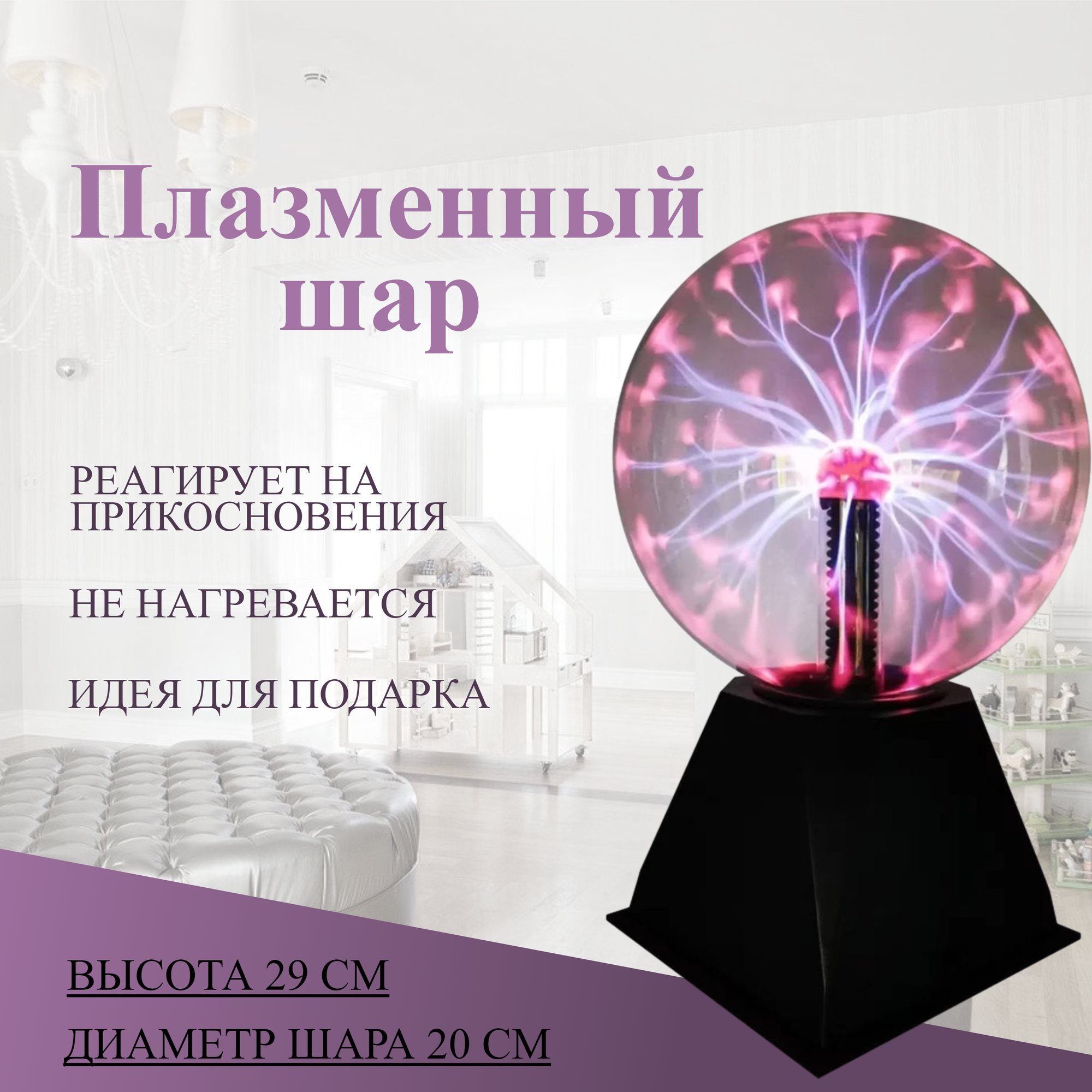 Плазменный шар Тесла светильник 20 см - фотография № 2