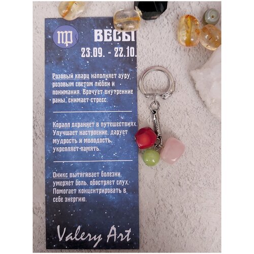 фото Весы - брелок по знаку зодиака из натуральных камней: розовый кварц, коралл, оникс valeriart