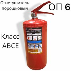 Огнетушитель порошковый заправляемый ОП-6 ABCE