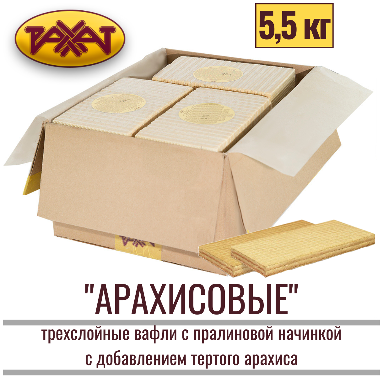 Вафли арахисовые с начинкой с добавлением молока и тертого арахиса, 5,5 кг / в коробке / Рахат - фотография № 1