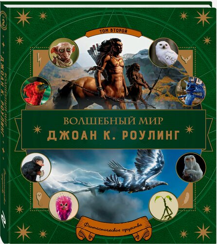 Изображение товара Волшебный мир Роулинг. Часть 2. Фантастические существа