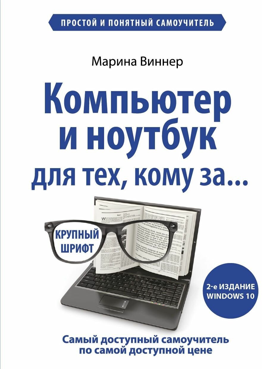 Компьютер и ноутбук для тех, кому за. Простой и понятный самоучитель. 2-е издание - фото №16