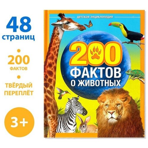 Энциклопедия «200 фактов о животных», 48 стр. баголи и энциклопедия интересных фактов загадочные животные