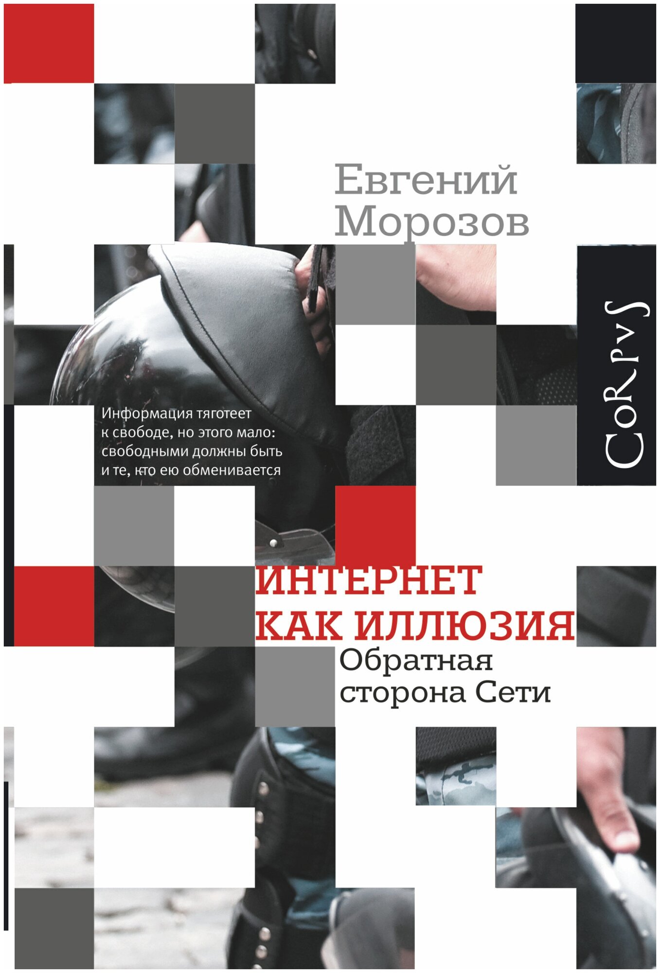 Интернет как иллюзия. Обратная сторона сети - фото №2