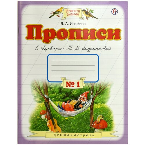 Илюхина В. А. Прописи к "Букварю" Т. М. Андриановой. 1 класс. В 4-х частях. Часть 1. ФГОС. Планета знаний. 1 класс