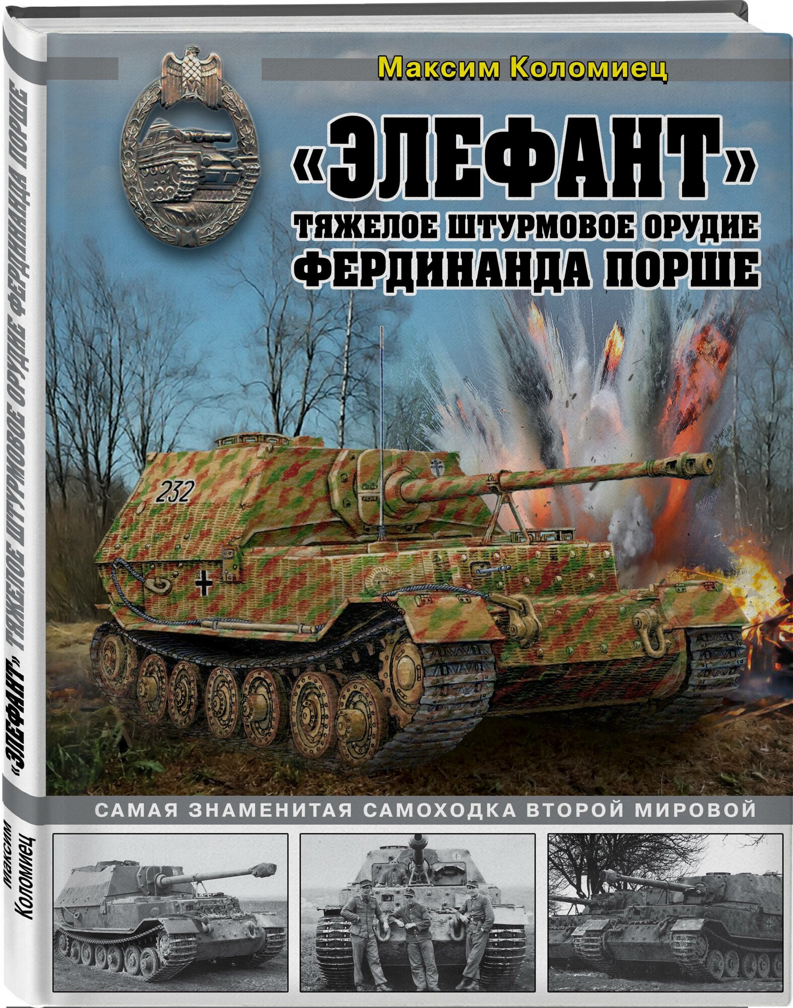 «Элефант». Тяжелое штурмовое орудие Фердинанда Порше - фото №1