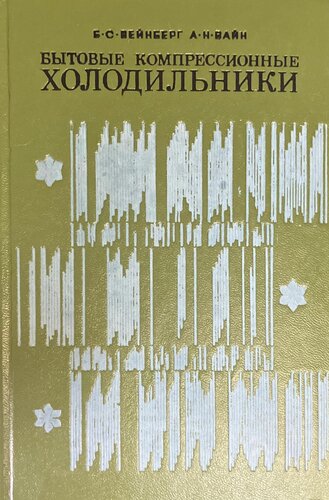 Бытовые компрессионные холодильники 1974 г. — купить в интернет ...