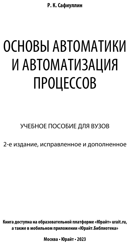 Основы автоматики и автоматизация процессов