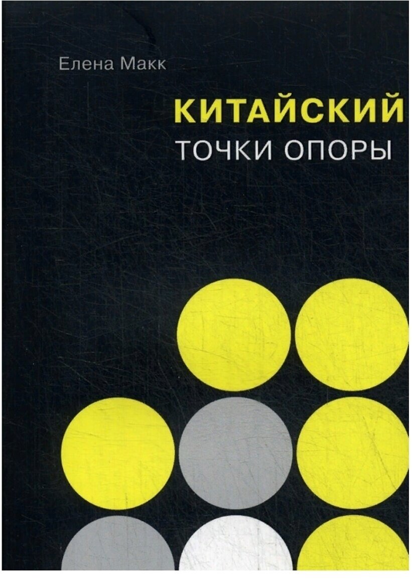 Китайский язык. Точки опоры (Макк Елена) - фото №1