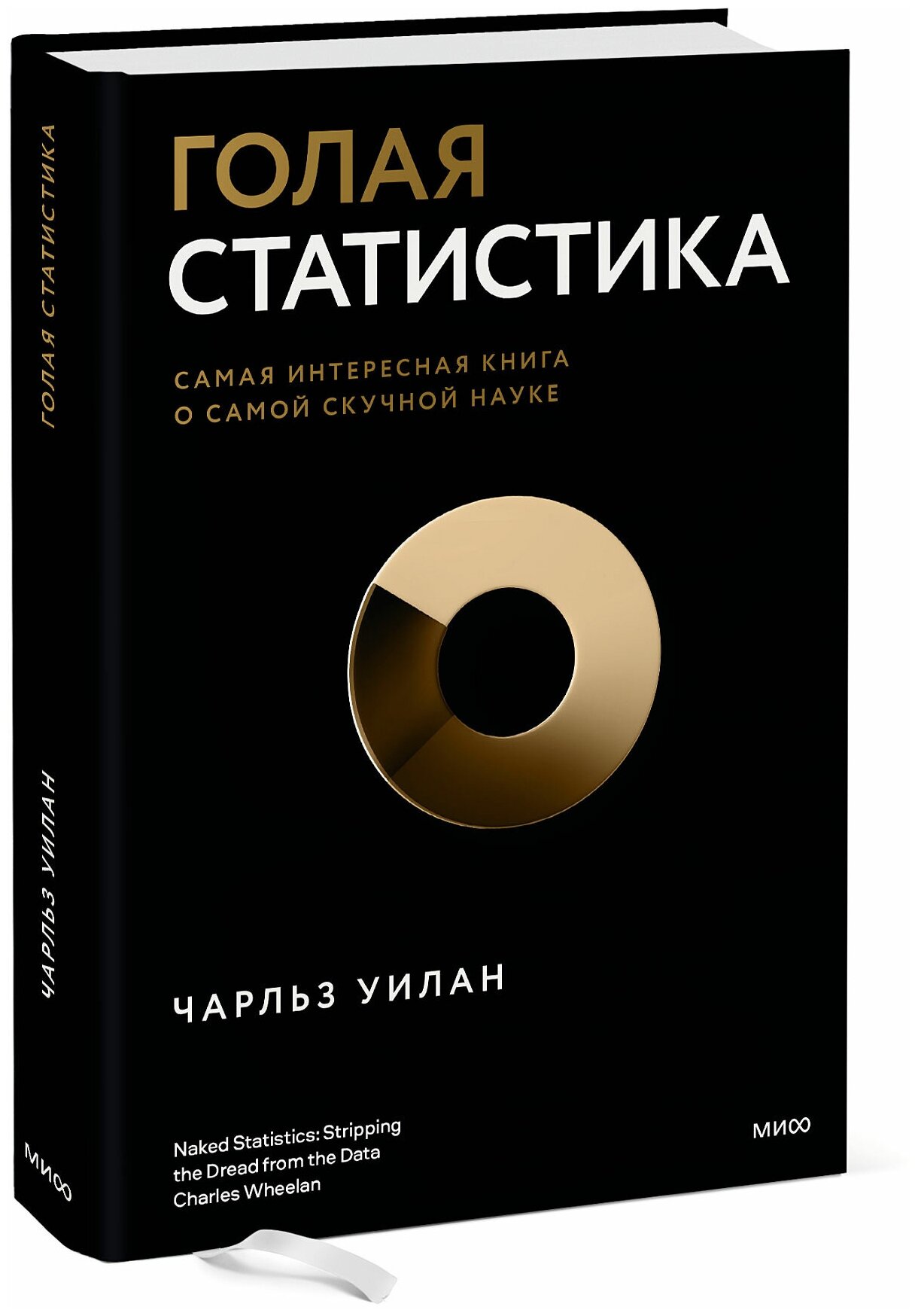 Чарльз Уилан. Голая статистика. Самая интересная книга о самой скучной науке