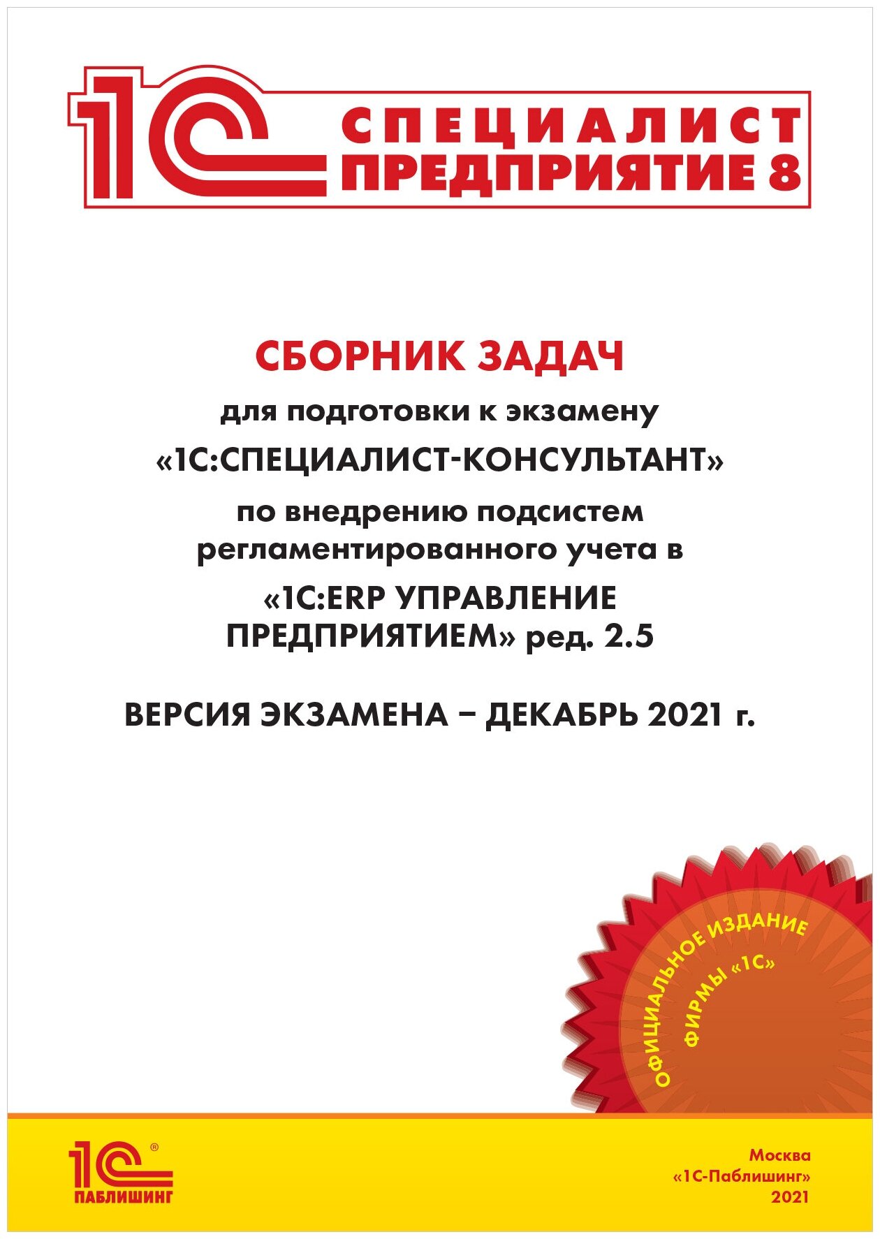 Сб. задач для подг. к экз.1С: Спец.-Консульт по внедр. подсистемы регламент в 1С: ERP Упр. пр. ред.2.5