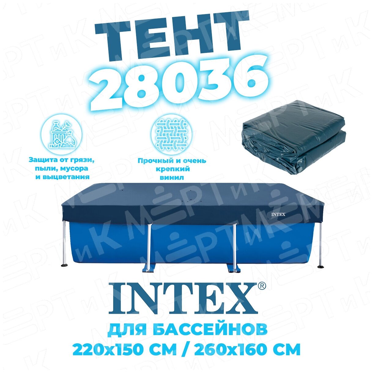 Тент для бассейнов каркасных прямоугольных 260х160см. Intex 28036