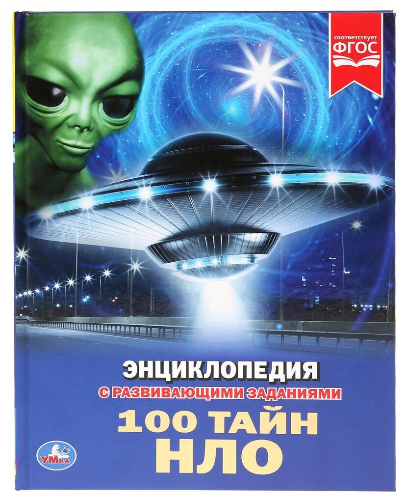 Энциклопедия 100 тайн НЛО (с развивающими заданиями), (Умка, 2019)