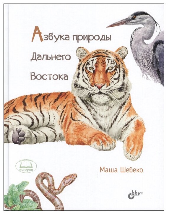 Азбука природы Дальнего Востока - фото №1