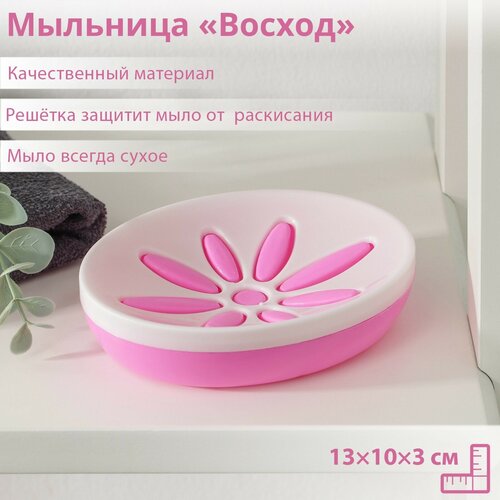 Мыльница пластиковая «Восход», 13×10×3 см, цвет микс