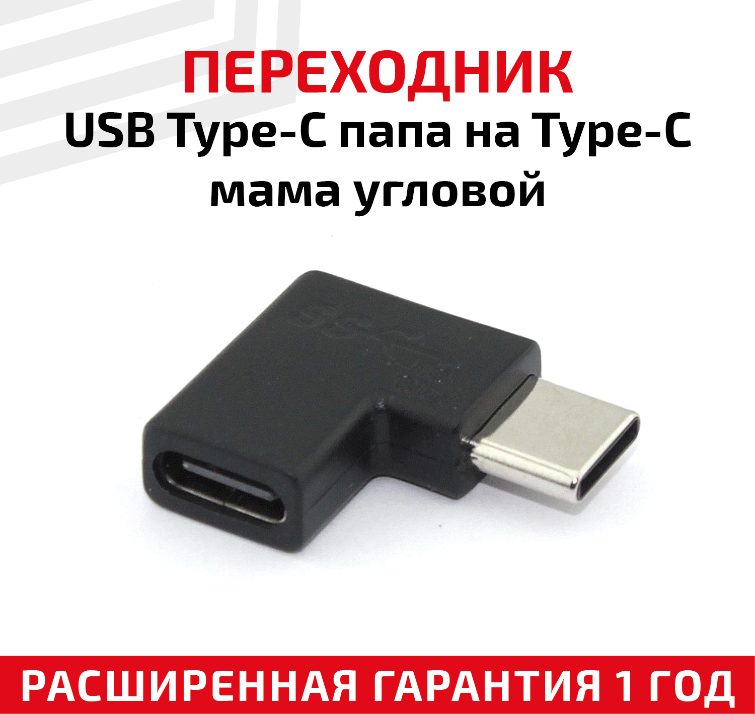 Переходник USB Type-C папа на Type-C мама угловой