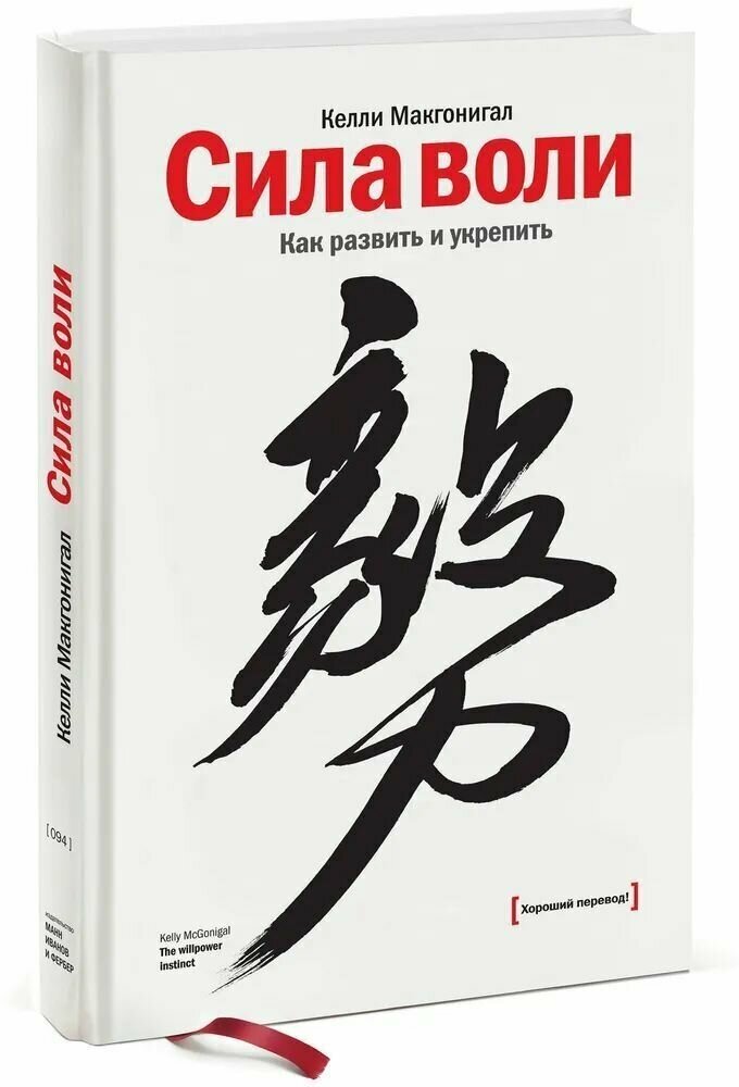 Сила воли. Как развить и укрепить. Келли Макгонигал.