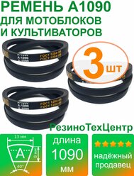 Ремень клиновой приводной А-1090 Lp Ld Lw 13 x 1060 Li A 42 для мотоблока, культиватора, снегоуборщика. Комплект: 3 шт.