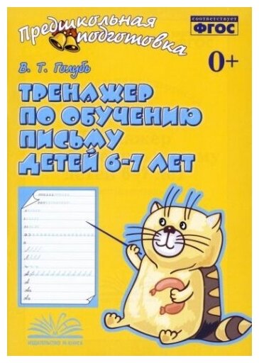 Голубь В. Т. Тренажер по обучению письму. Рабочая тетрадь от 6 до 7 лет ФГОС Голубь Валентина Тимофеевна