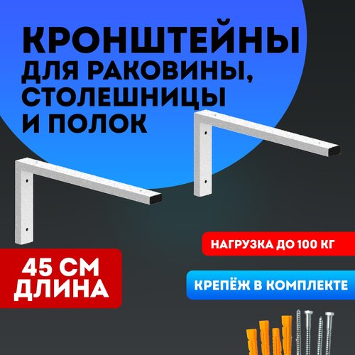Кронштейны для столешницы, раковины 45 см белые
