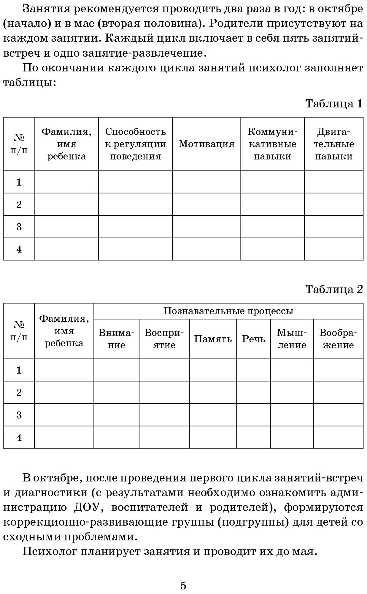 Психологическая подготовка детей к школе. Конспекты занятий - фото №4