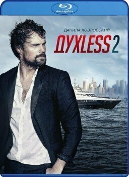 ДухLess 2 (Духлесс 2) (Blu-ray)