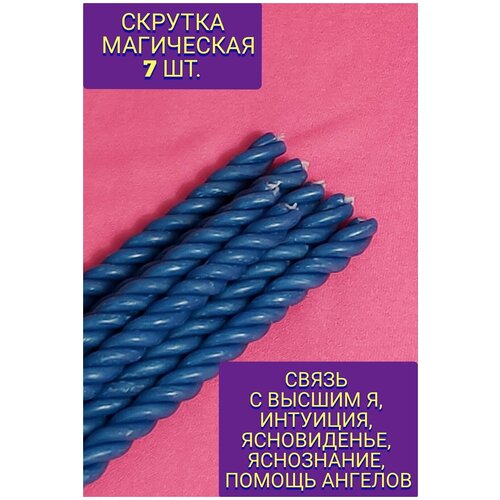 Набор свечей 7 ШТ. Скрутка магическая. Связь С высшим Я, интуиция, ясновиденье, яснознание.