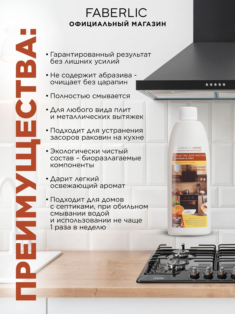 Средство для чистки плит и духовок - Антижир Сила Цитрусов Фаберлик, 500 мл.