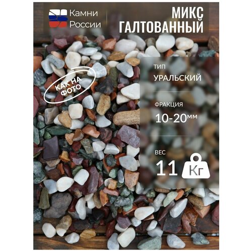 Микс Уральский для аквариума (10-20мм, упаковка - 11кг)