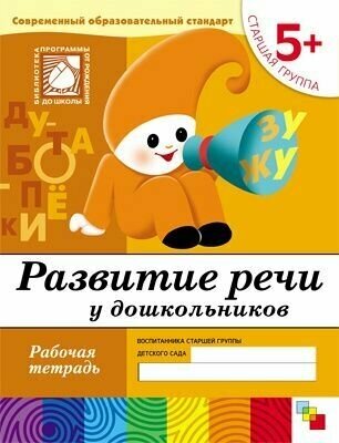 Развитие речи у дошкольников. Старшая группа. 5+. Рабочая тетрадь