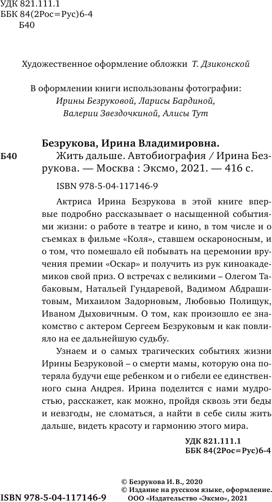 Жить дальше. Автобиография (Безрукова Ирина Владимировна) - фото №7