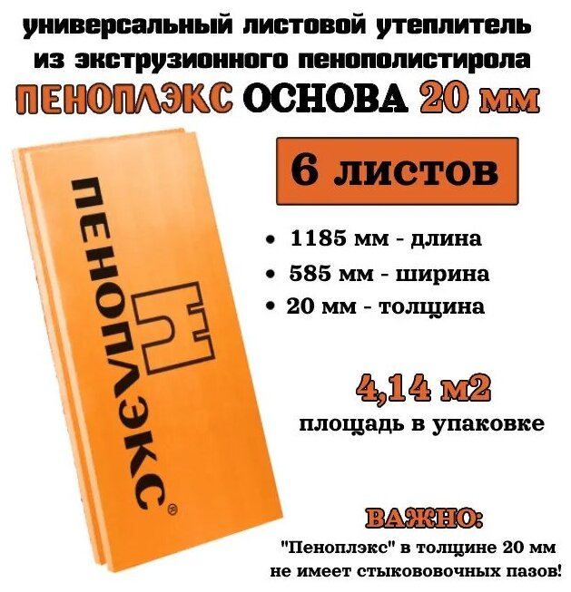 Пеноплэкс 20мм основа 20х585х1185 (6 плит) 4,14 м2 универсальный утеплитель из экструзионного пенополистирола - фотография № 1